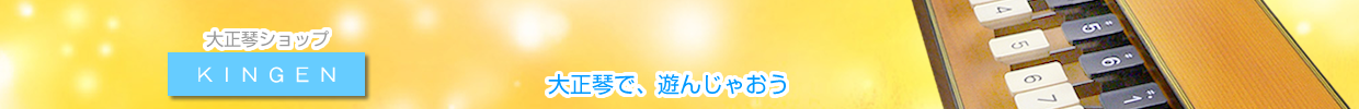 大正琴ショップKINGEN "大正琴で、遊んじゃおう"