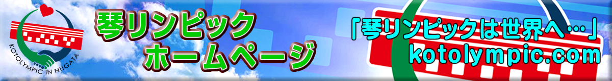 琴リンピックサイトリンク